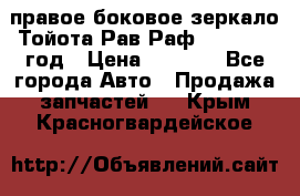 правое боковое зеркало Тойота Рав Раф 2013-2017 год › Цена ­ 7 000 - Все города Авто » Продажа запчастей   . Крым,Красногвардейское